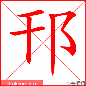 邗 的笔顺动画顺序