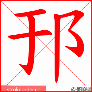 邘 的笔顺动画顺序