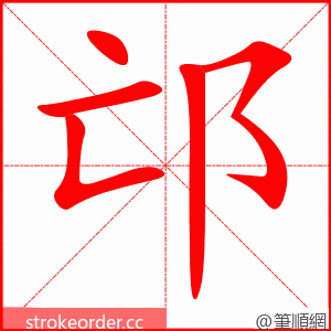 邙 的笔顺动画顺序