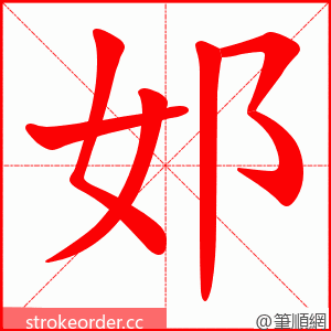 邚 的笔顺动画顺序