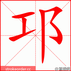 邛 的笔顺动画顺序