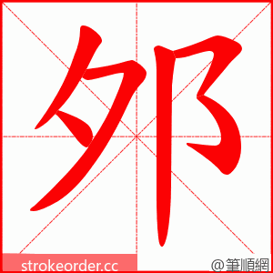邜 的笔顺动画顺序