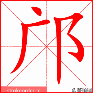 邝 的笔顺动画顺序