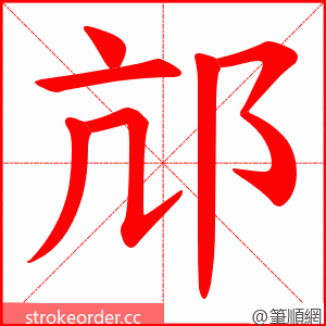 邟 的笔顺动画顺序