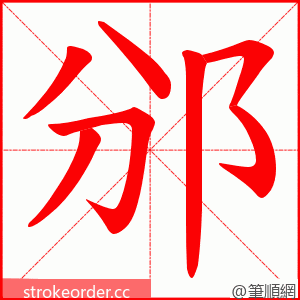 邠 的笔顺动画顺序