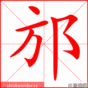 邡 的笔顺动画顺序