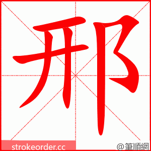 邢 的笔顺动画顺序