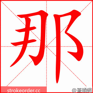 那 的笔顺动画顺序