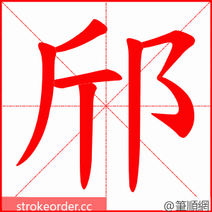 邤 的笔顺动画顺序