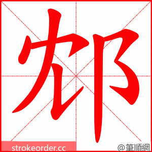 邥 的笔顺动画顺序