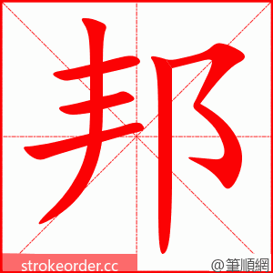 邦 的笔顺动画顺序