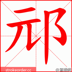 邧 的笔顺动画顺序