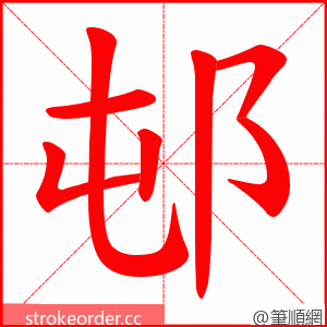 邨 的笔顺动画顺序