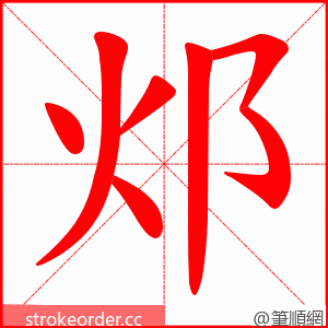 邩 的笔顺动画顺序