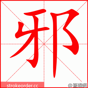 stroke order animation of 邪