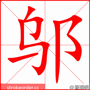 邬 的笔顺动画顺序