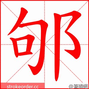邭 的笔顺动画顺序