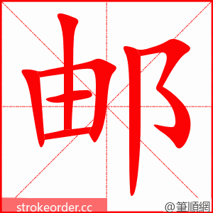 邮 的笔顺动画顺序