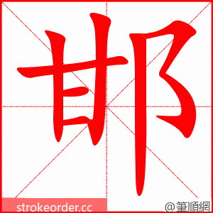 邯 的笔顺动画顺序