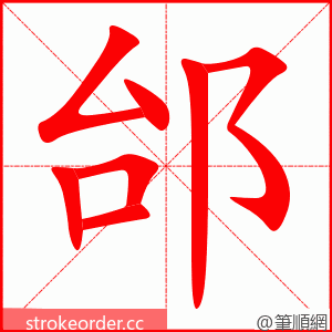 邰 的笔顺动画顺序