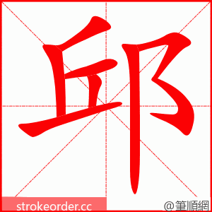 邱 的笔顺动画顺序