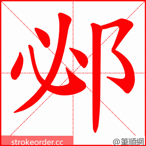 邲 的笔顺动画顺序