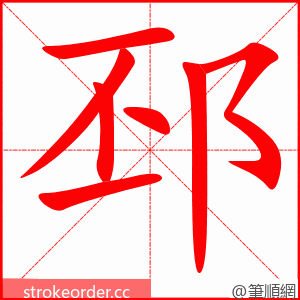 邳 的笔顺动画顺序