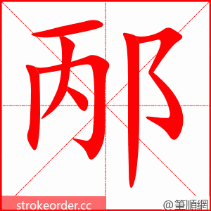 邴 的笔顺动画顺序