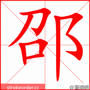 邵 的笔顺动画顺序