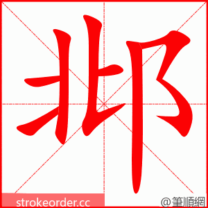 邶 的笔顺动画顺序