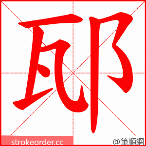 邷 的笔顺动画顺序