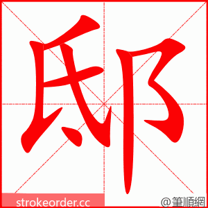 邸 的笔顺动画顺序