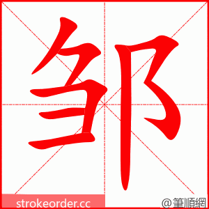 邹 的笔顺动画顺序