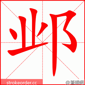 邺 的笔顺动画顺序