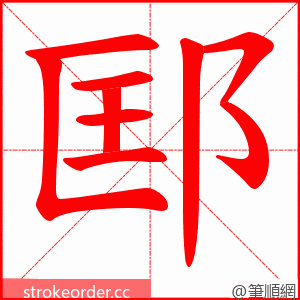 邼 的笔顺动画顺序
