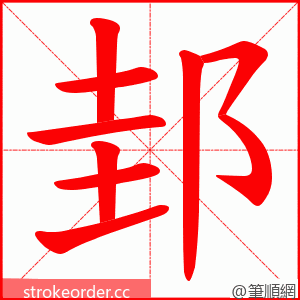 邽 的笔顺动画顺序