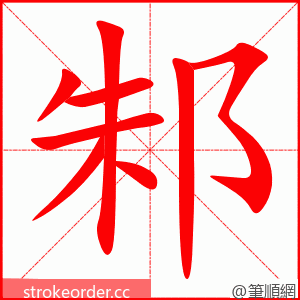 邾 的笔顺动画顺序