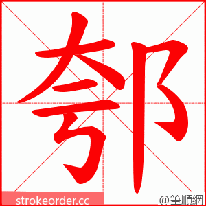 郀 的笔顺动画顺序