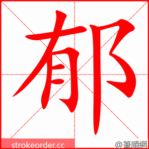 郁 的笔顺动画顺序