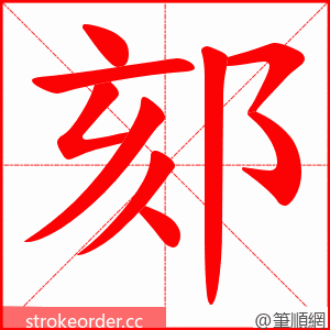 郂 的笔顺动画顺序