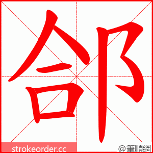 郃 的笔顺动画顺序