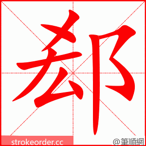 郄 的笔顺动画顺序