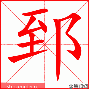 郅 的笔顺动画顺序