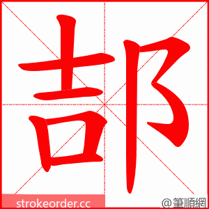 郆 的笔顺动画顺序