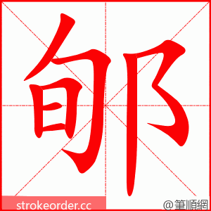 郇 的笔顺动画顺序