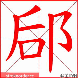 郈 的笔顺动画顺序