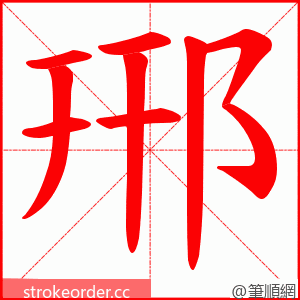 郉 的笔顺动画顺序