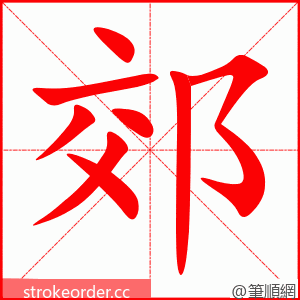 stroke order animation of 郊