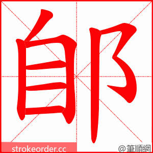 郋 的笔顺动画顺序