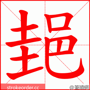 郌 的笔顺动画顺序